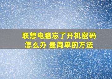 联想电脑忘了开机密码怎么办 最简单的方法